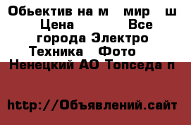 Обьектив на м42 мир -1ш › Цена ­ 1 000 - Все города Электро-Техника » Фото   . Ненецкий АО,Топседа п.